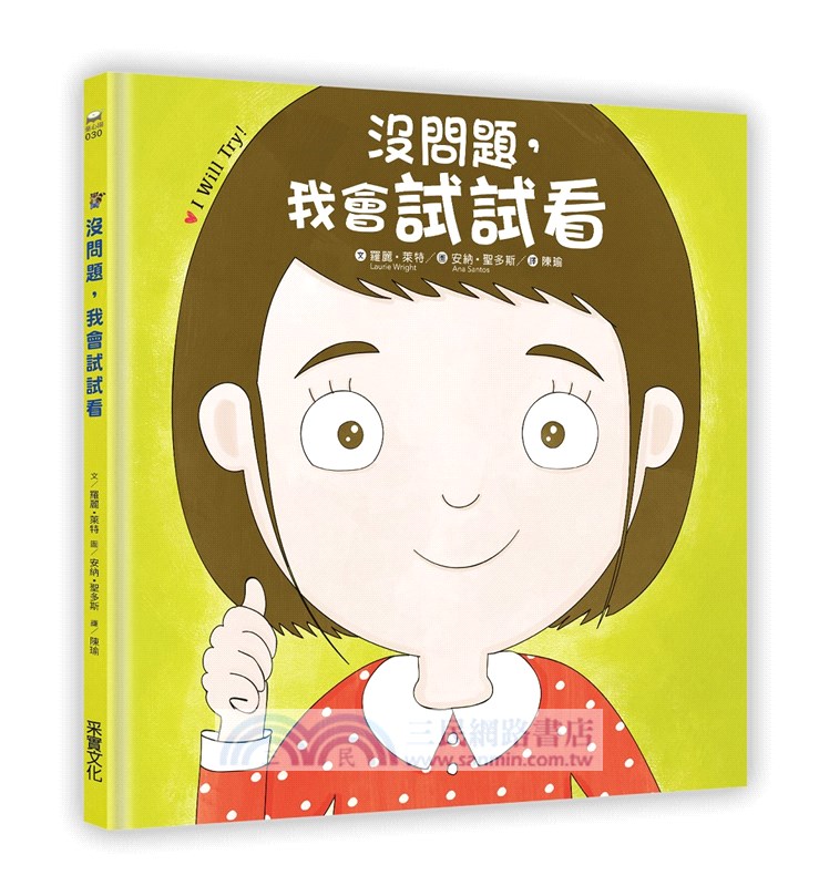幼兒第一套「想辦法」習慣養成書：没問題系列─我可以搞定+我會試試看
