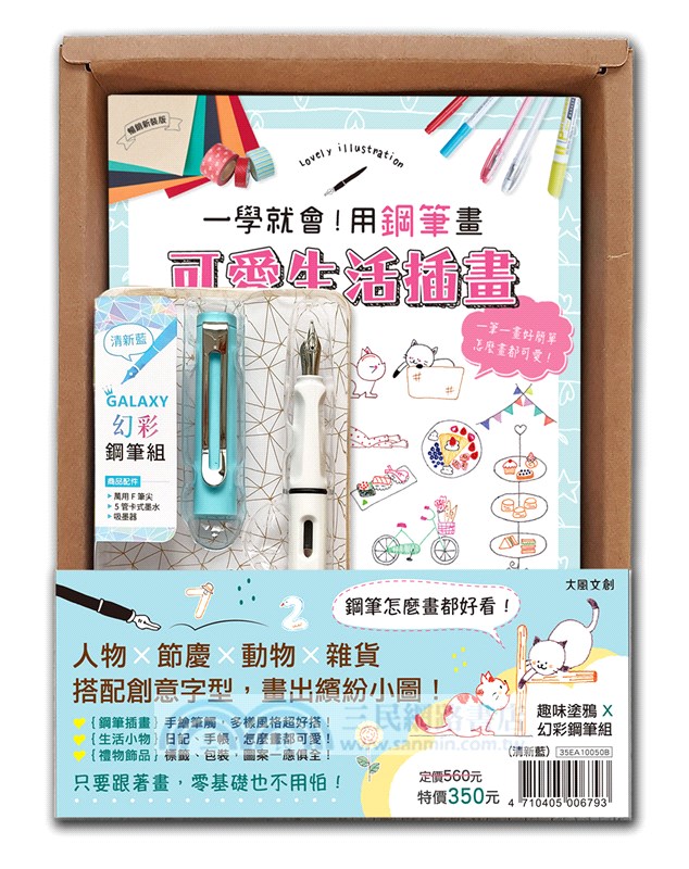 一學就會！用鋼筆畫可愛生活插畫（暢銷新裝版）×附【幻彩鋼筆組－清新藍】（盒裝版）