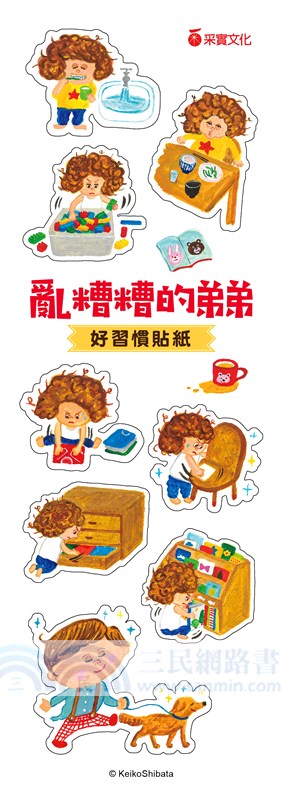亂糟糟的弟弟（首刷附贈「好習慣貼紙」）