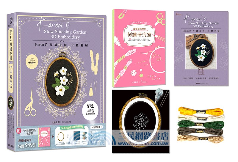 Karen’s慢繡花園‧立體刺繡：―山茶花【盒裝版】（內含《刺繡研究室教學書》＋超值全材料包套組）－33種必學刺繡技法，從基礎到進階，全圖解完整影音教學，新手也能一次學會！