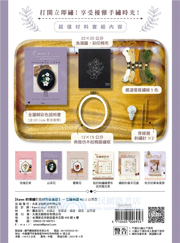 Karen’s慢繡花園‧立體刺繡：―山茶花【盒裝版】（內含《刺繡研究室教學書》＋超值全材料包套組）－33種必學刺繡技法，從基礎到進階，全圖解完整影音教學，新手也能一次學會！