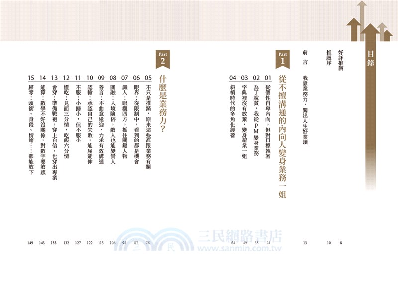 闖出人生好業績【限量作者親簽版】：百億超業教你活用「業務十力」，解決人生難關，逆勢翻轉、完美達標！