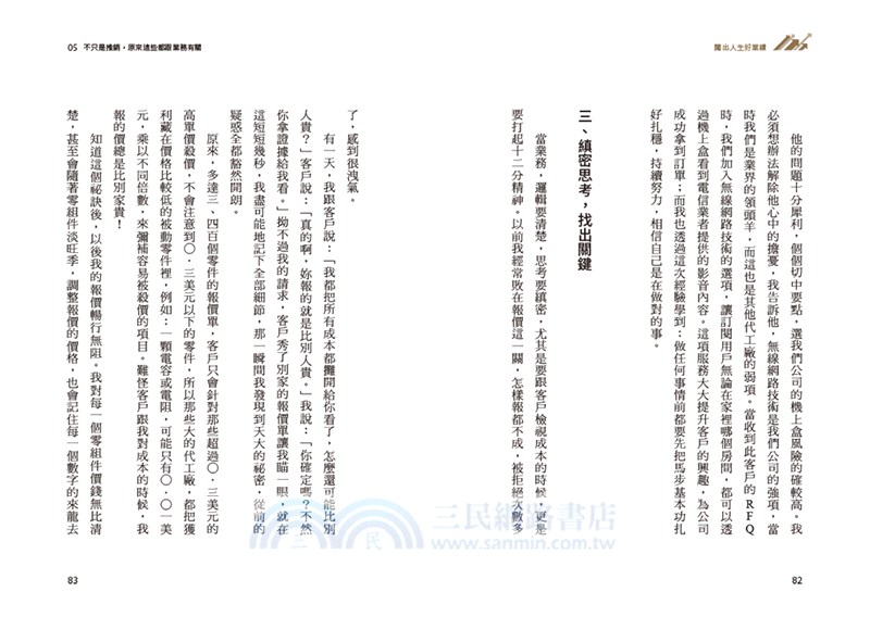 闖出人生好業績【限量作者親簽版】：百億超業教你活用「業務十力」，解決人生難關，逆勢翻轉、完美達標！