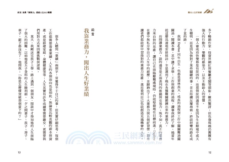 闖出人生好業績【限量作者親簽版】：百億超業教你活用「業務十力」，解決人生難關，逆勢翻轉、完美達標！
