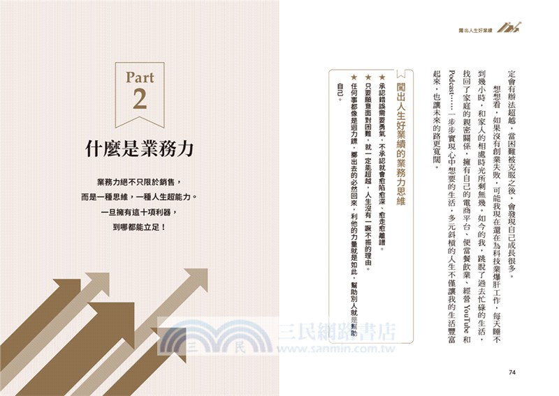 闖出人生好業績【限量作者親簽版】：百億超業教你活用「業務十力」，解決人生難關，逆勢翻轉、完美達標！