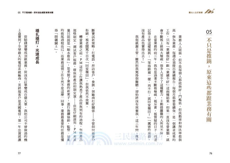 闖出人生好業績【限量作者親簽版】：百億超業教你活用「業務十力」，解決人生難關，逆勢翻轉、完美達標！