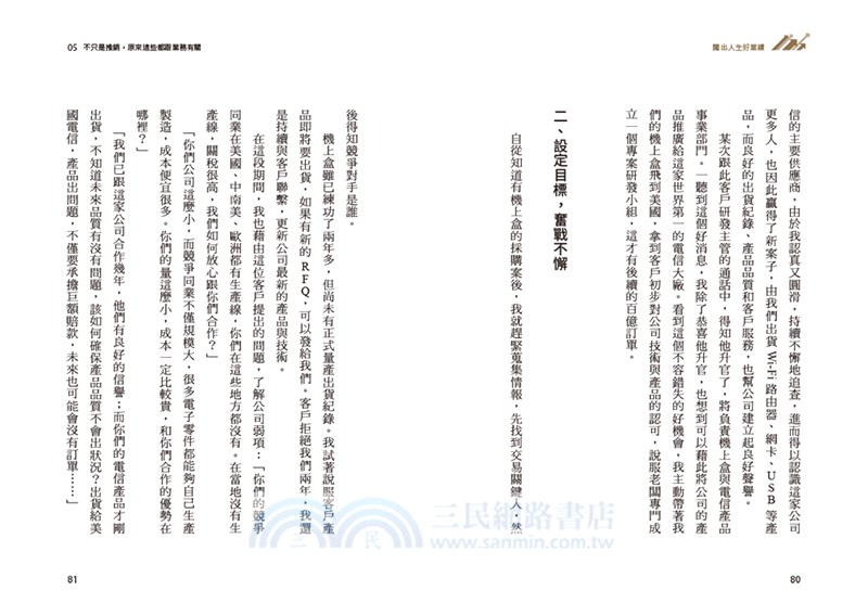 闖出人生好業績【限量作者親簽版】：百億超業教你活用「業務十力」，解決人生難關，逆勢翻轉、完美達標！