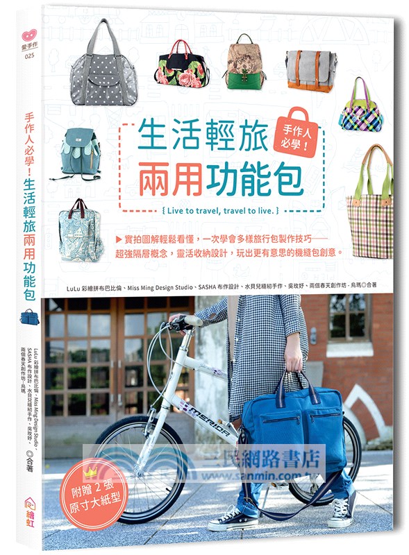 手作人必學！生活輕旅兩用功能包（內含《御金財布包超值全材料包套組：【招喚好人緣-櫻花粉】）