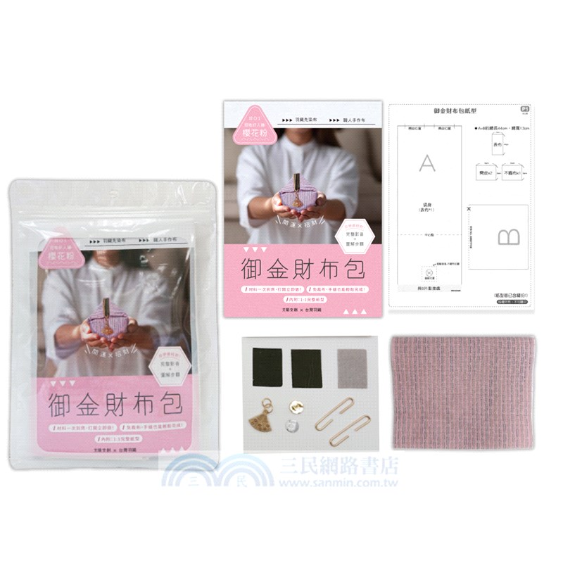 手作人必學！生活輕旅兩用功能包（內含《御金財布包超值全材料包套組：【招喚好人緣-櫻花粉】）