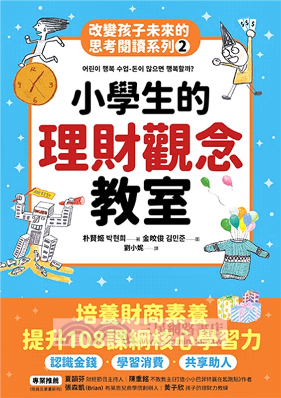 改變孩子未來閱讀系列套書（共五冊）：小學生的健康、理財、人際、志願、自我學習教室