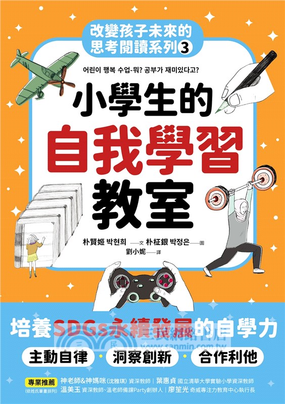 改變孩子未來閱讀系列套書（共五冊）：小學生的健康、理財、人際、志願、自我學習教室