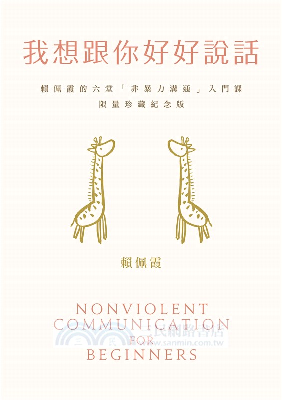 我想跟你好好說話：暢銷10萬本限量珍藏紀念版(賴佩霞親簽)