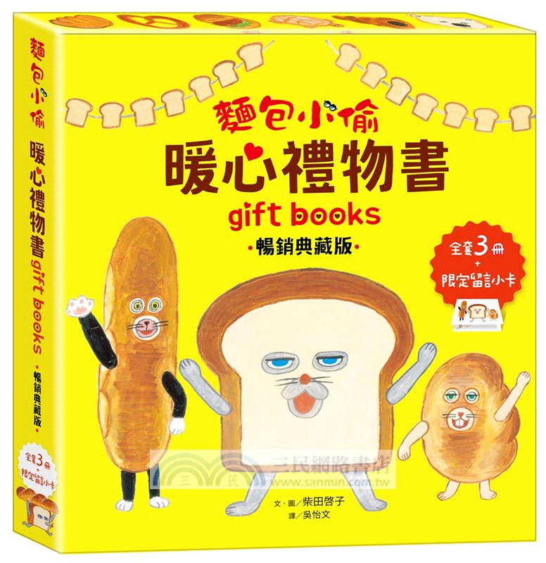 麵包小偷暖心禮物書【暢銷典藏版】（全套3冊＋限定留言小卡）