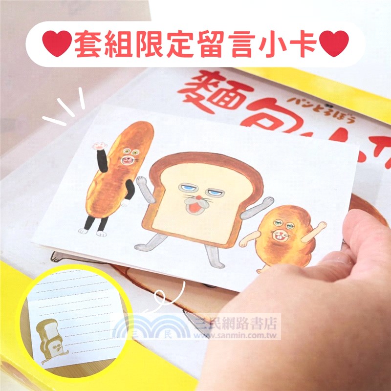 麵包小偷暖心禮物書【暢銷典藏版】（全套3冊＋限定留言小卡）