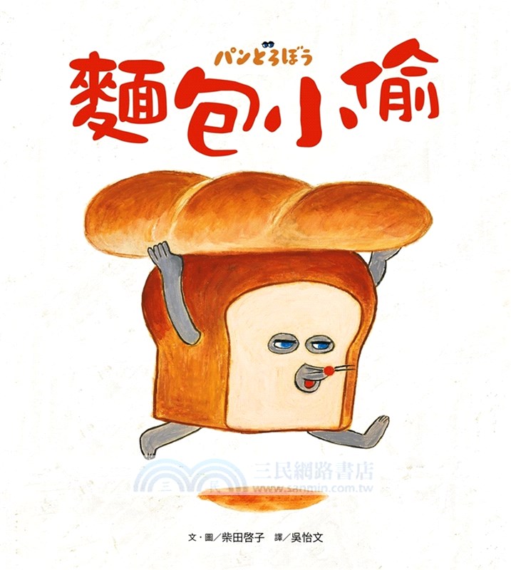 麵包小偷暖心禮物書【暢銷典藏版】（全套3冊＋限定留言小卡）