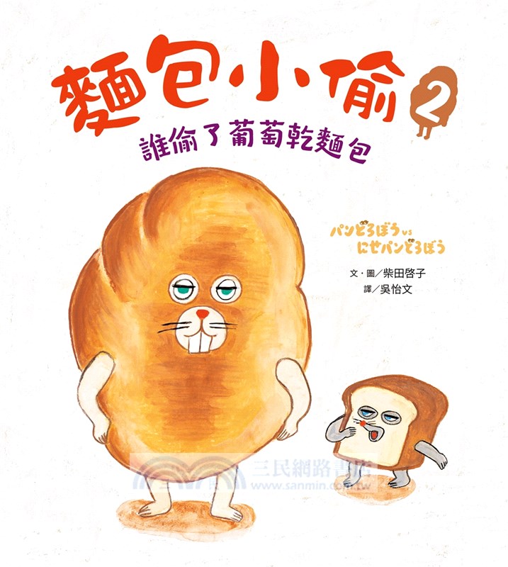 麵包小偷暖心禮物書【暢銷典藏版】（全套3冊＋限定留言小卡）