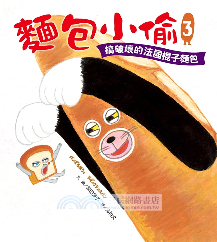 麵包小偷暖心禮物書【暢銷典藏版】（全套3冊＋限定留言小卡）