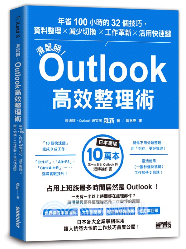 【滑鼠掰！工作大改革套書】：Outlook高效整理術＋Office365快鍵工作術