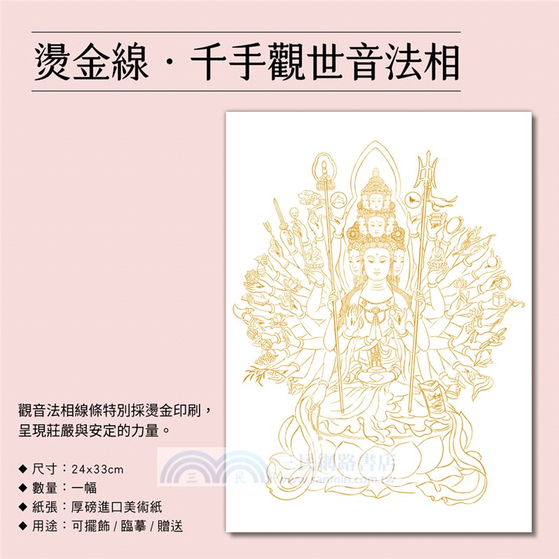 定心畫佛：讀心經畫觀音（套組：燙金線．千手觀音法相+觀音法相描繪本+心經．觀音解說本+檀香畫佛抄經筆）