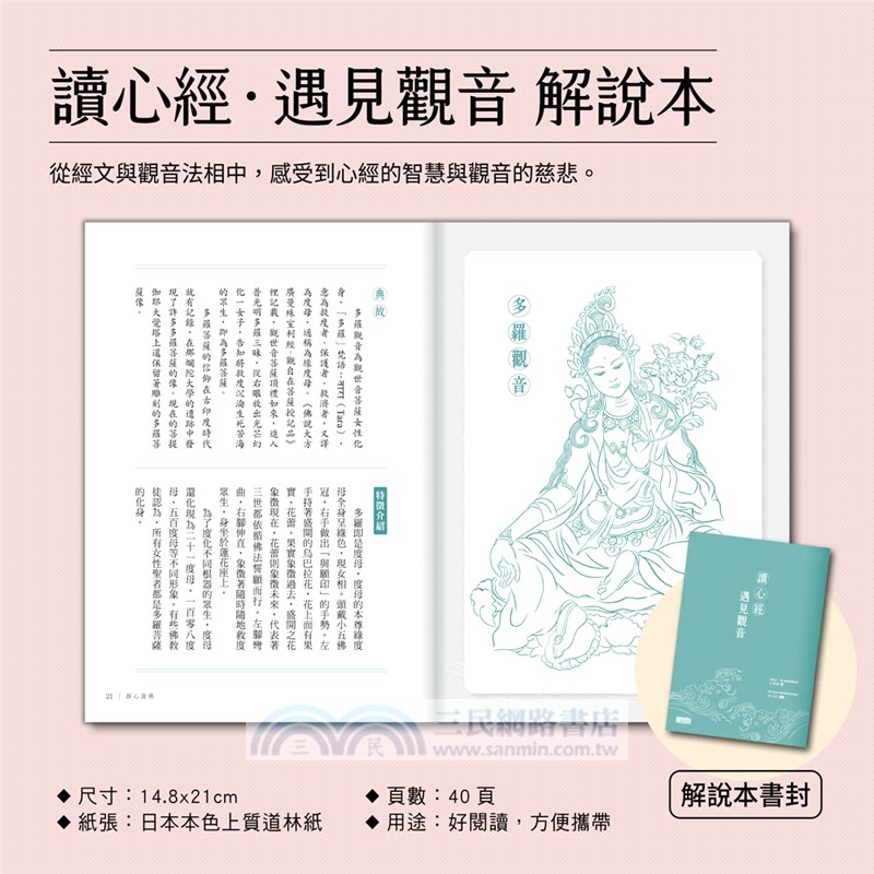 定心畫佛：讀心經畫觀音（套組：燙金線．千手觀音法相+觀音法相描繪本+心經．觀音解說本+檀香畫佛抄經筆）