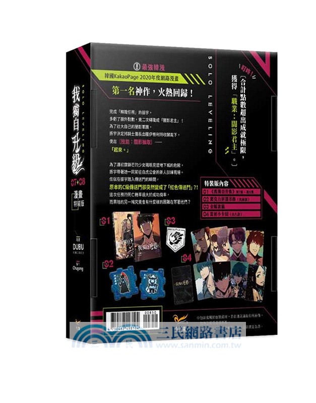 我獨自升級07+08【特裝版】（漫畫）（共二冊）