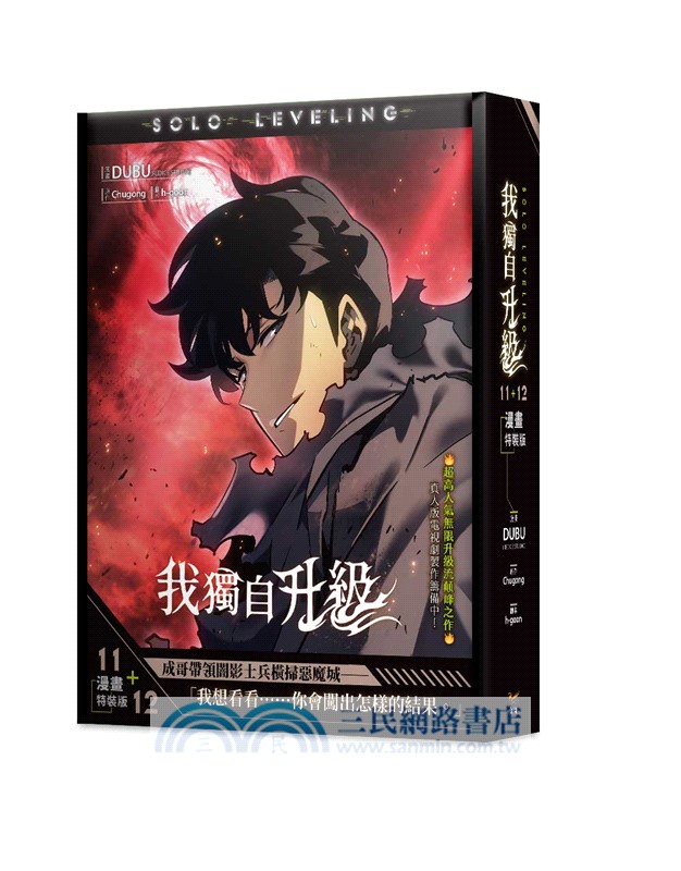 我獨自升級11+12漫畫【特裝版】