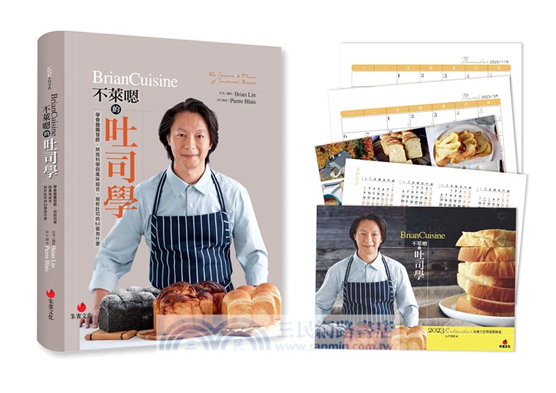 BrianCuisine不萊嗯的吐司學（加拿大風情月曆）：學會麵團發酵、烘焙科學與風味組合，剖析吐司的50個為什麼