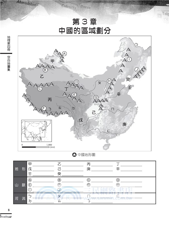 普通高級中學地理第四冊空白地圖集