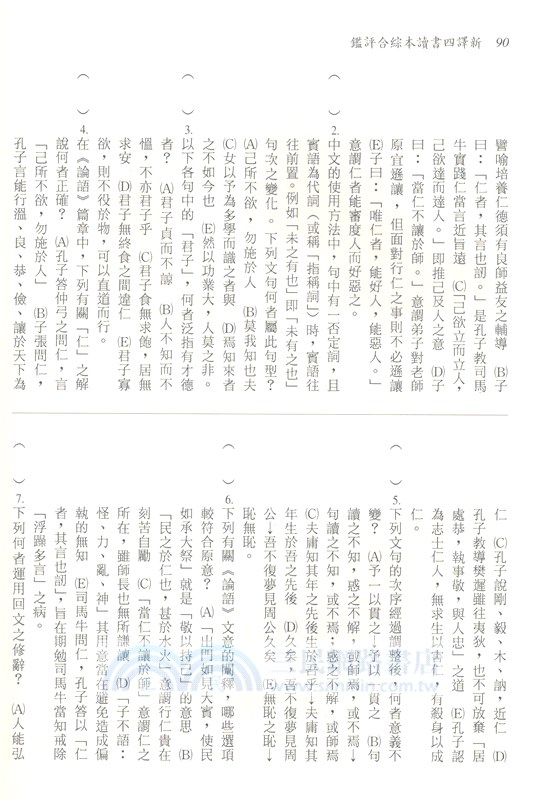 新譯四書讀本綜合評鑑