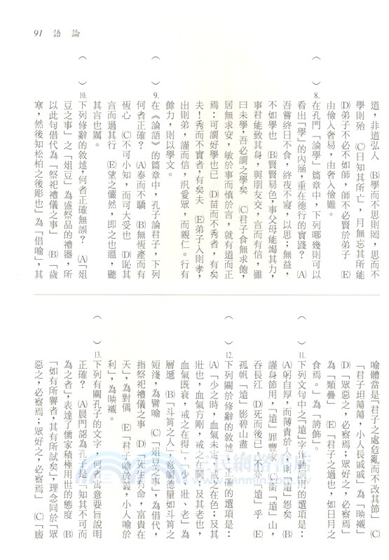 新譯四書讀本綜合評鑑