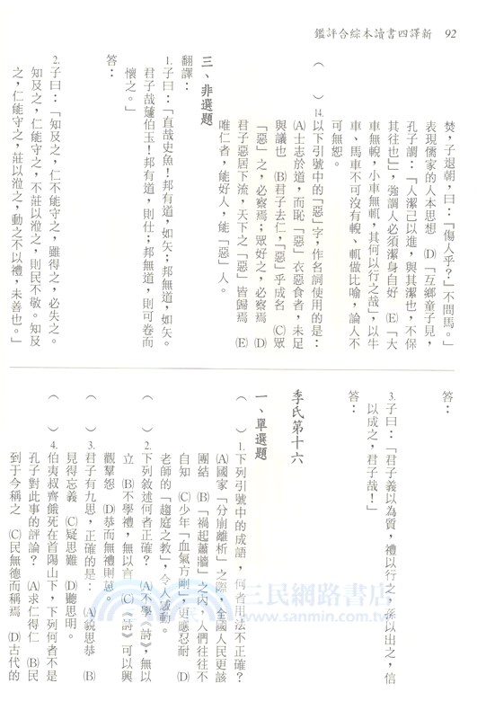 新譯四書讀本綜合評鑑