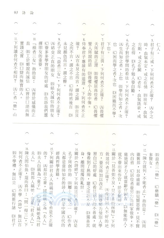 新譯四書讀本綜合評鑑