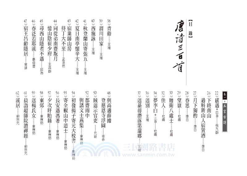 【人人讀經典】《唐詩三百首》＋《宋詞三百首》文庫版套書（共二冊）