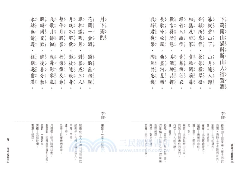 【人人讀經典】《唐詩三百首》＋《宋詞三百首》文庫版套書（共二冊）