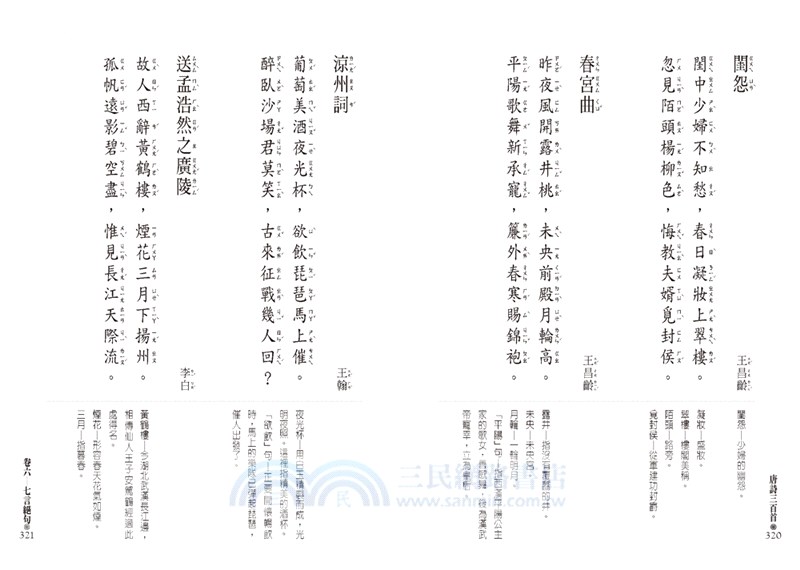 【人人讀經典】《唐詩三百首》＋《宋詞三百首》文庫版套書（共二冊）