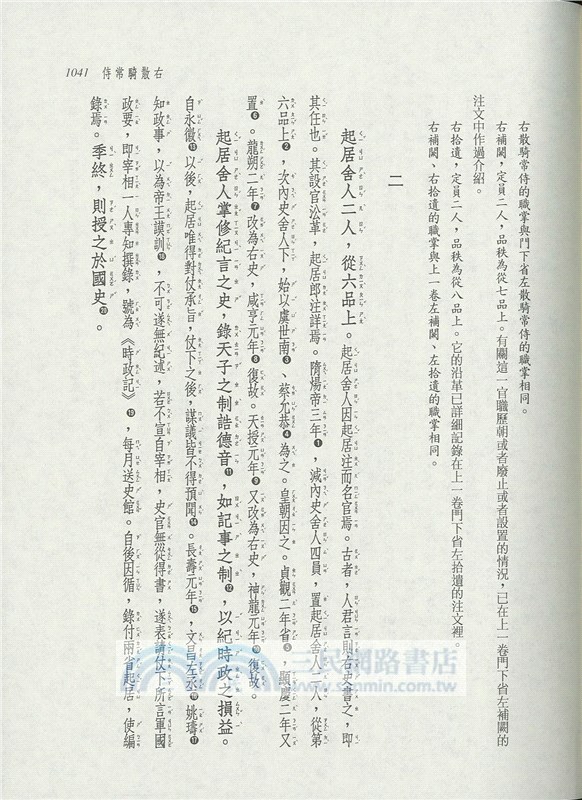 新譯唐六典(二)(精)