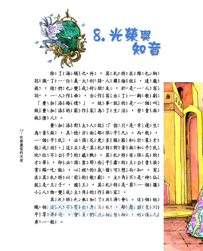 吹奏魔笛的天使：音樂神童莫札特(二版)