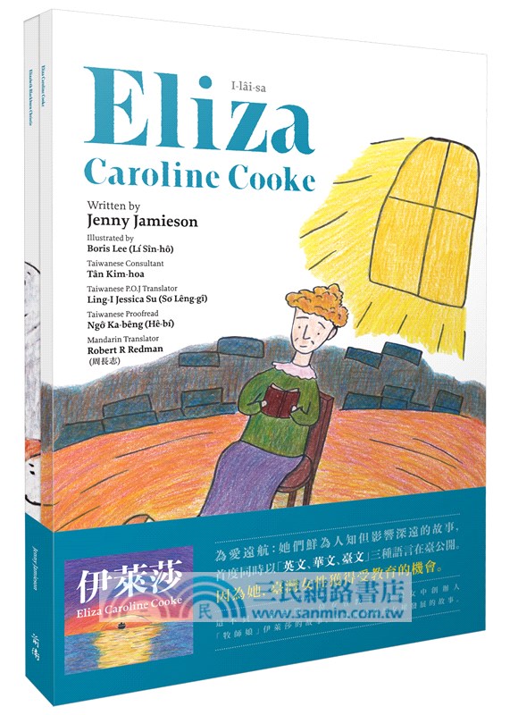 為愛遠航：伊萊莎牧師娘的故事、宋伊莉莎白醫師的故事（台英華三語繪本）（共二冊）