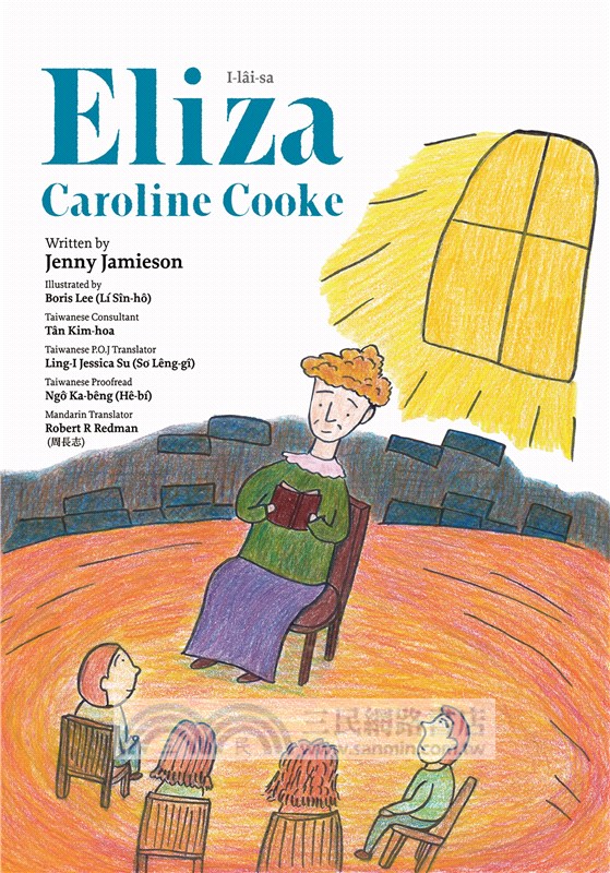 為愛遠航：伊萊莎牧師娘的故事、宋伊莉莎白醫師的故事（台英華三語繪本）（共二冊）