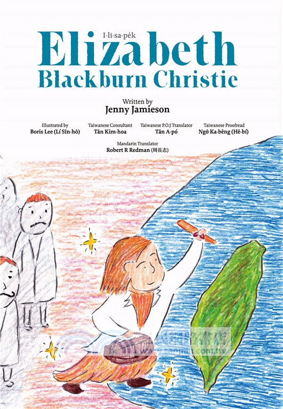 為愛遠航：伊萊莎牧師娘的故事、宋伊莉莎白醫師的故事（台英華三語繪本）（共二冊）