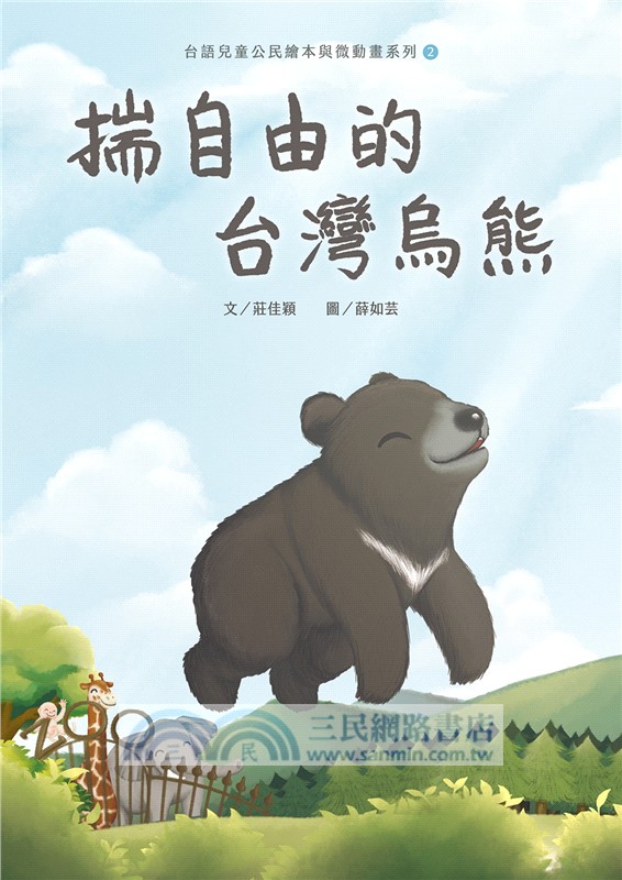 台語兒童公民繪本微動畫全套書【共五冊，附珍藏明信片】