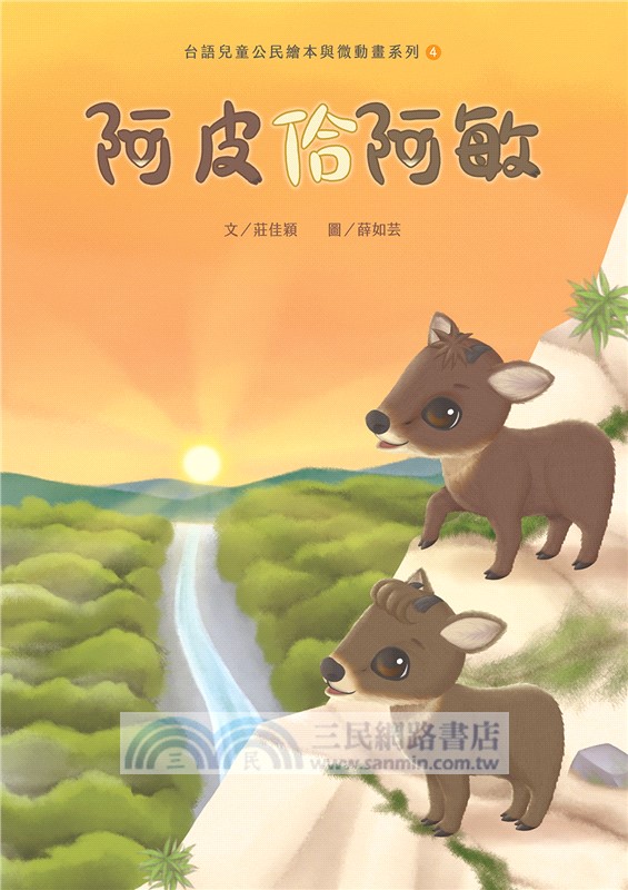 台語兒童公民繪本微動畫全套書【共五冊，附珍藏明信片】