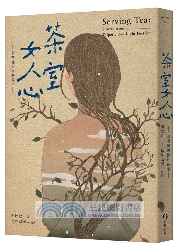 萬華街頭的男人與女人（共二冊套書）：無家者+茶室女人心