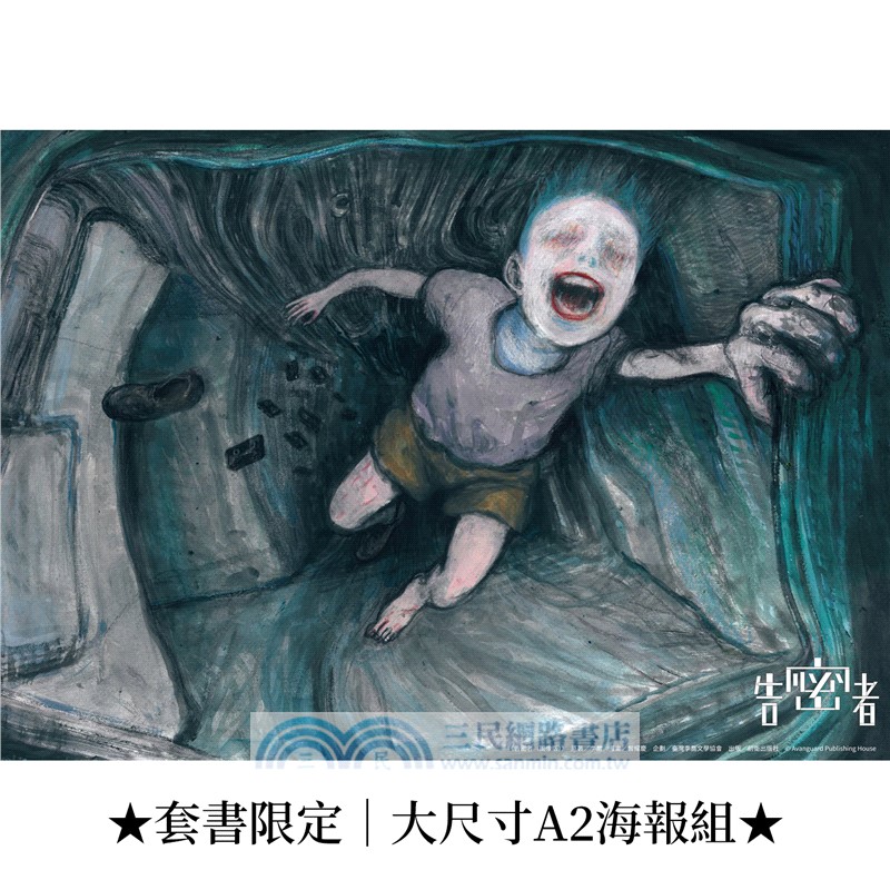 李喬經典小說漫畫套書：告密者＋哭聲（套書限定海報組）
