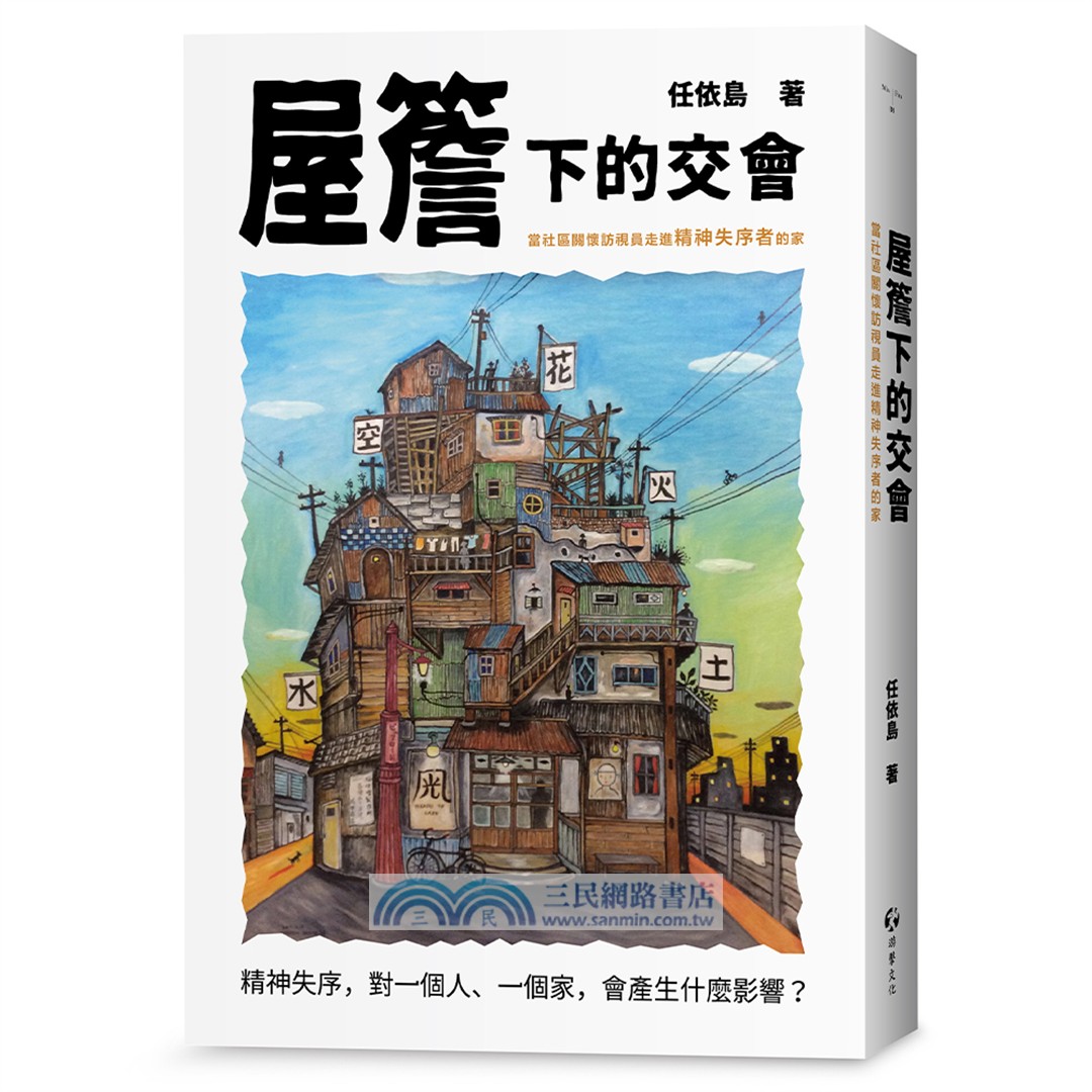 做社區工作的人：霧裡仍有路+屋簷下的交會（共二冊套書）