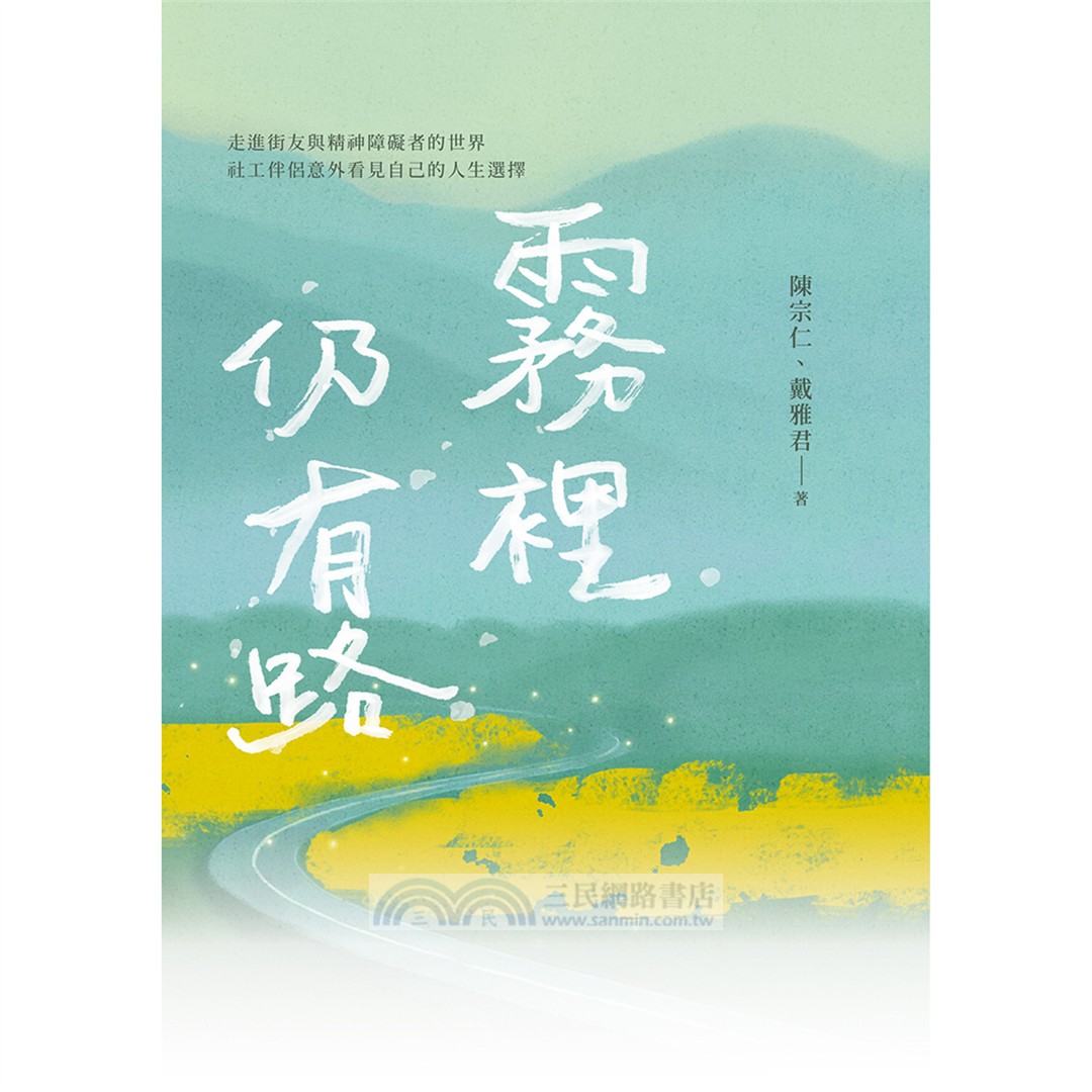 做社區工作的人：霧裡仍有路+屋簷下的交會（共二冊套書）
