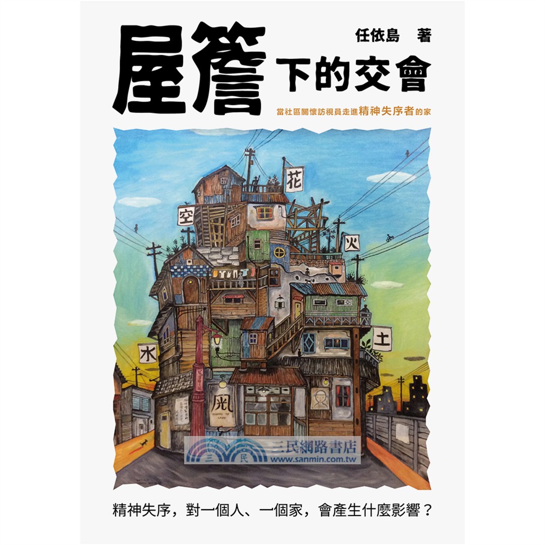 做社區工作的人：霧裡仍有路+屋簷下的交會（共二冊套書）