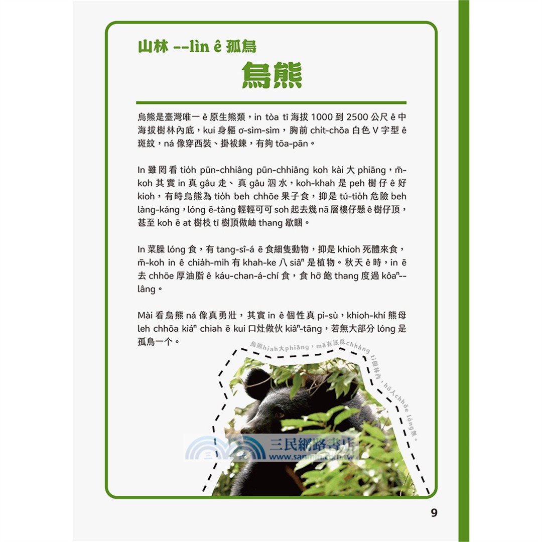出外講台語：台灣自然生態套冊（動物影音繪本+台語動物圖鑑，共三冊）