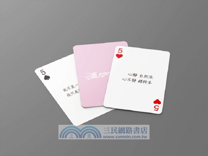 人生很苦，而且不回甘：千句經典語錄首度集結（隨書贈限量温語錄撲克牌）