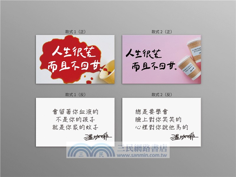 人生很苦，而且不回甘：千句經典語錄首度集結（隨書贈限量温語錄撲克牌）